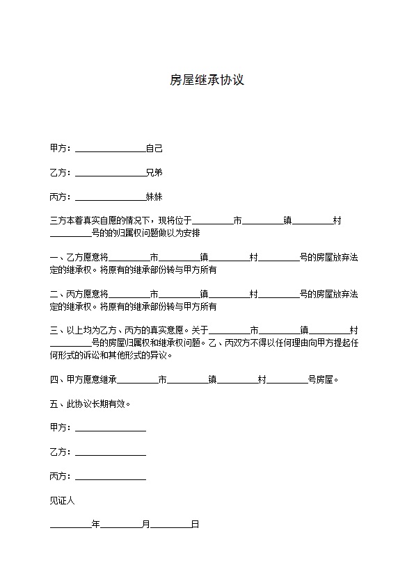 房屋继承协议