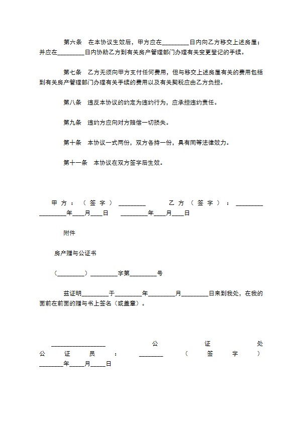 房屋赠与合同通用版