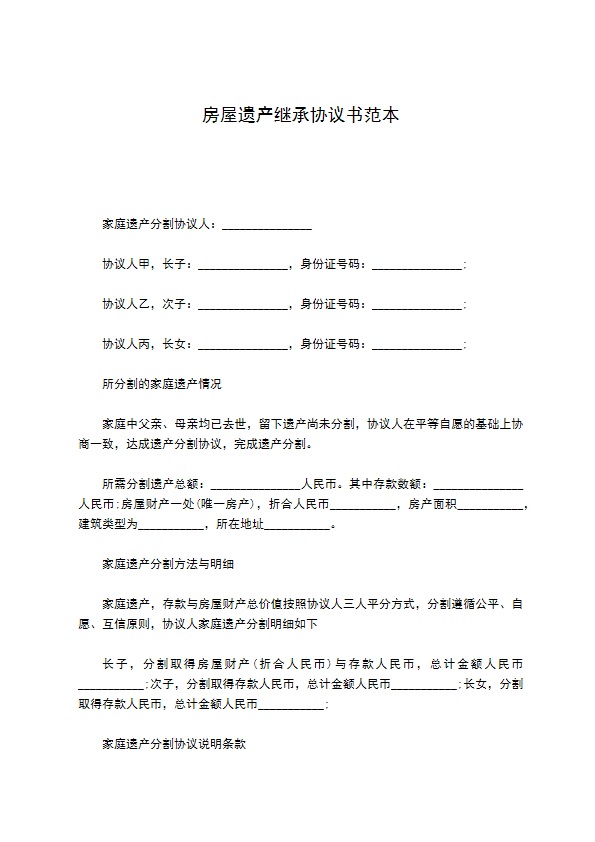 房屋遗产继承协议书范本