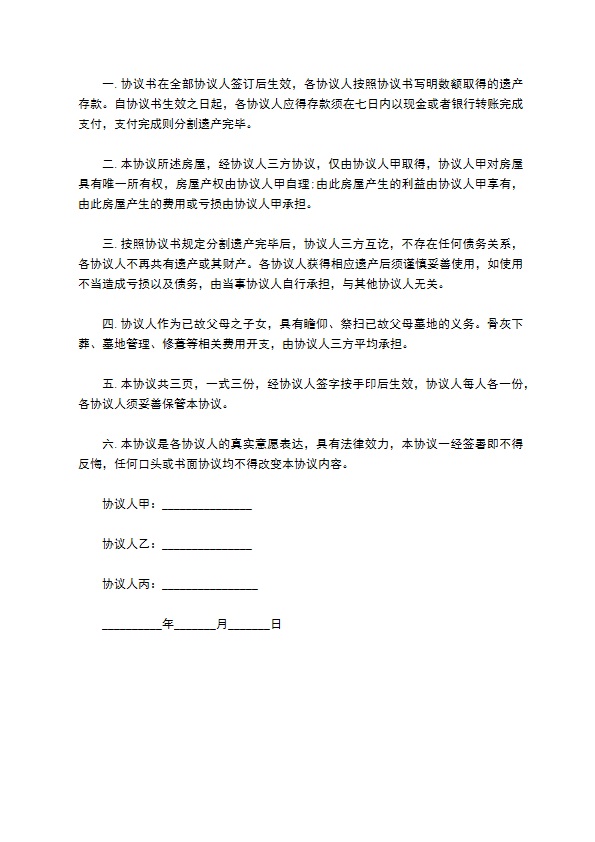 房屋遗产继承协议书范本