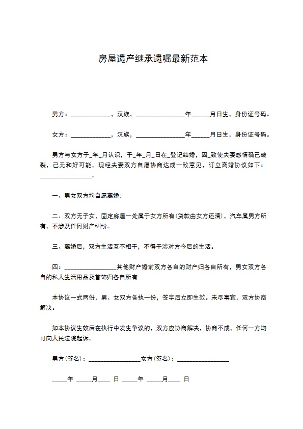 房屋遗产继承遗嘱最新范本