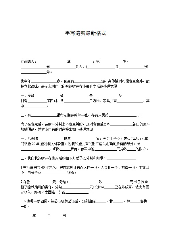 手写遗嘱最新格式