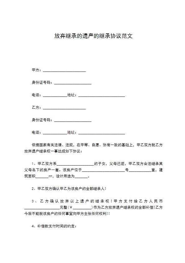 放弃继承的遗产的继承协议范文