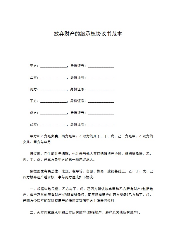 放弃财产的继承权协议书范本