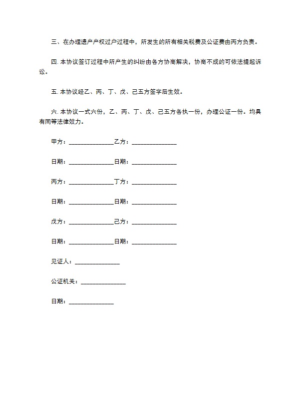 放弃财产的继承权协议书范本