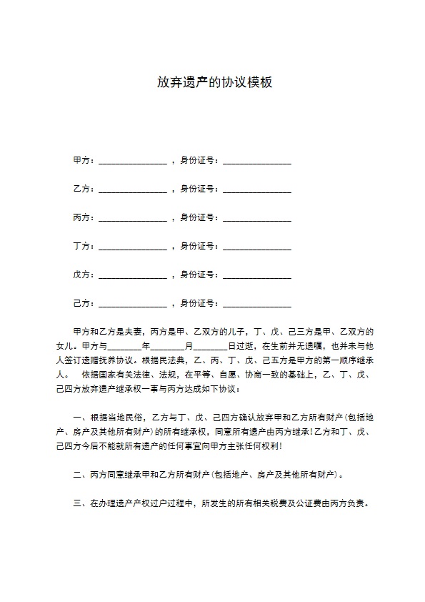 放弃遗产的协议模板