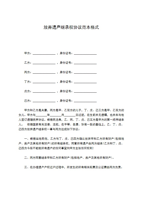 放弃遗产继承权协议范本格式