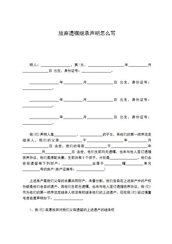 放弃遗嘱继承声明怎么写