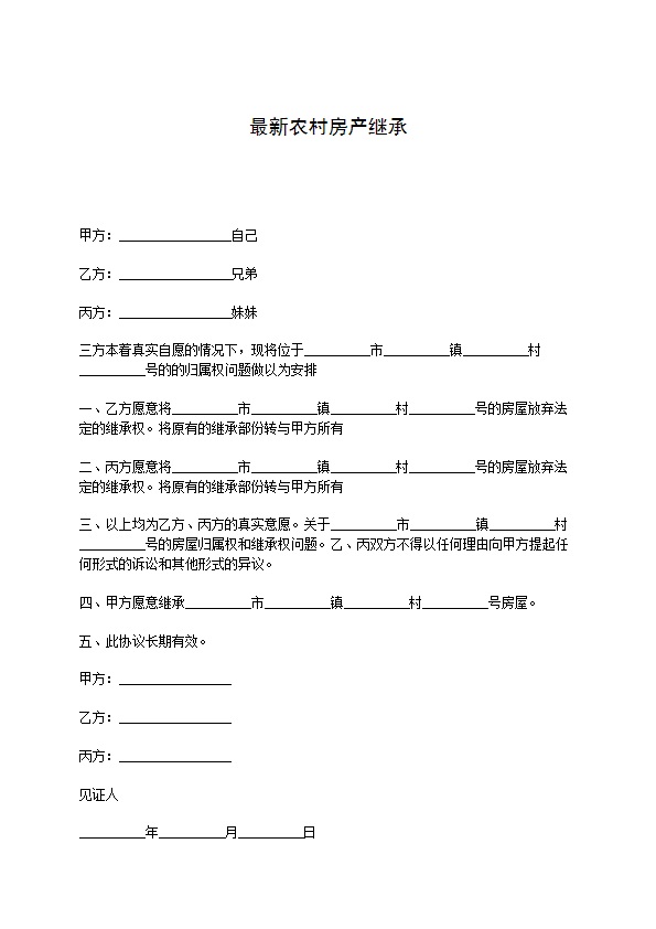 最新农村房产继承