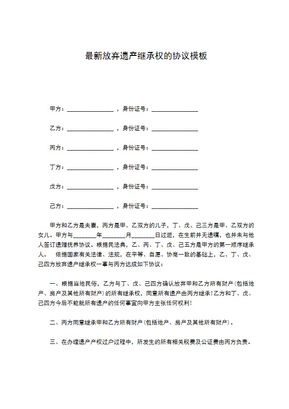 最新放弃遗产继承权的协议模板