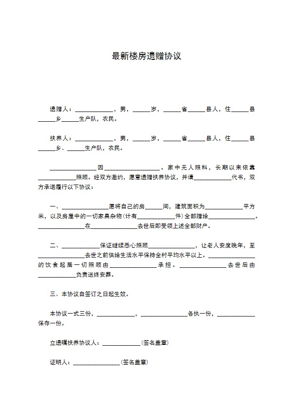 最新楼房遗赠协议