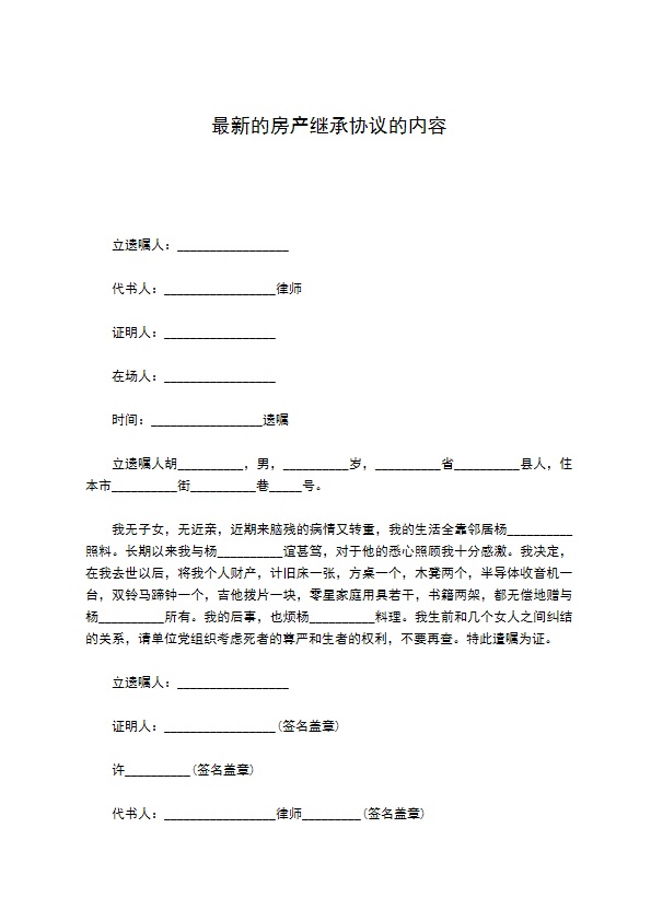 最新的房产继承协议的内容