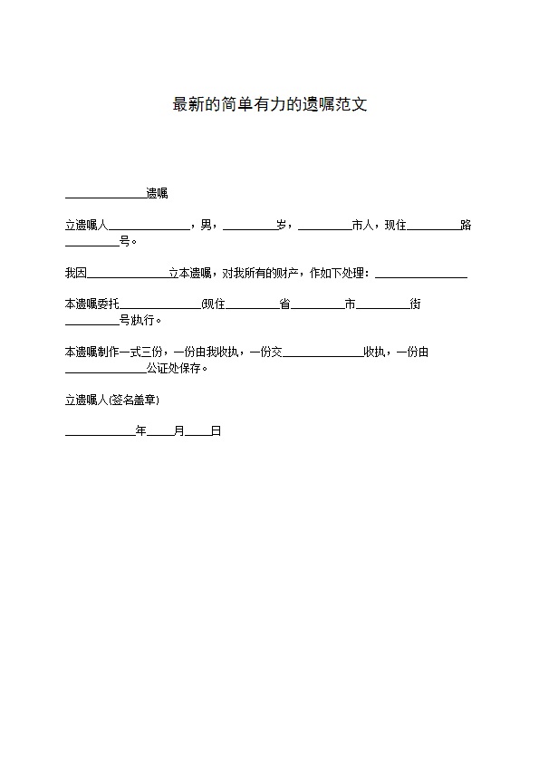 最新的简单有力的遗嘱范文