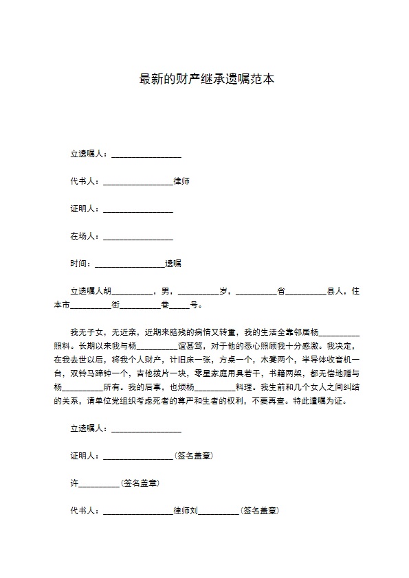 最新的财产继承遗嘱范本