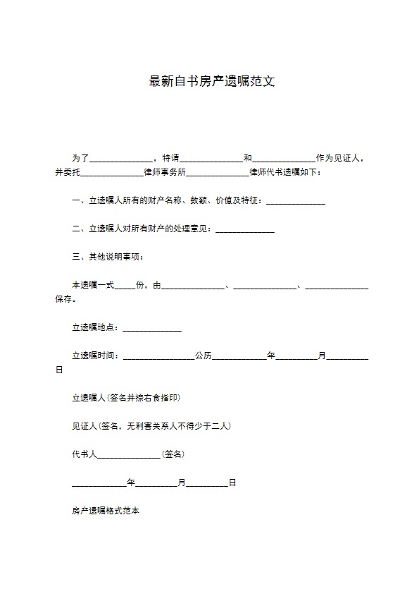 最新自书房产遗嘱范文