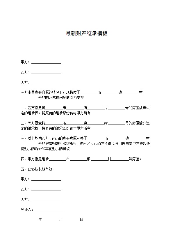 最新财产继承模板