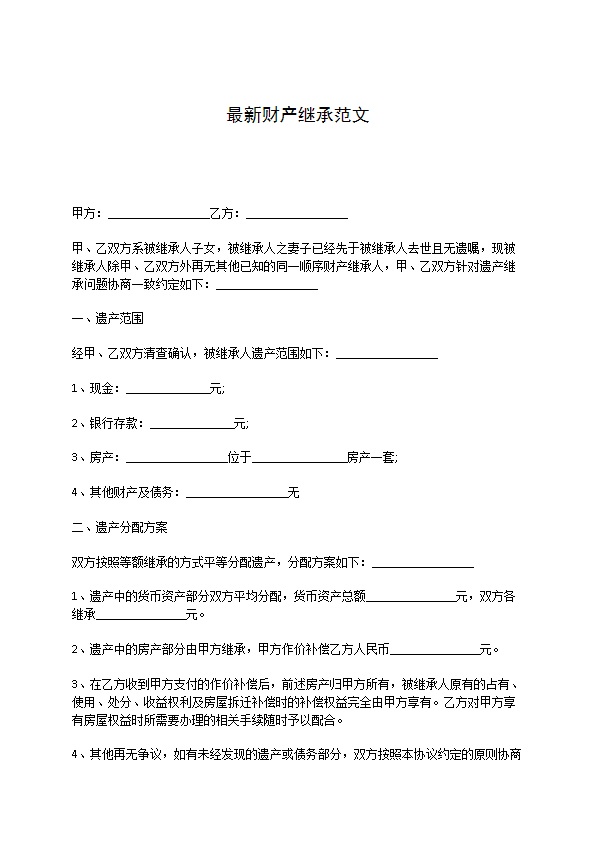 最新财产继承范文