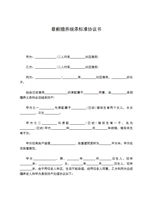 最新赡养继承标准协议书