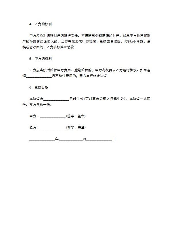 最新遗赠抚养协议详细范本