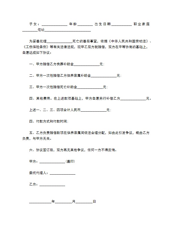 死亡赔偿金需知合同