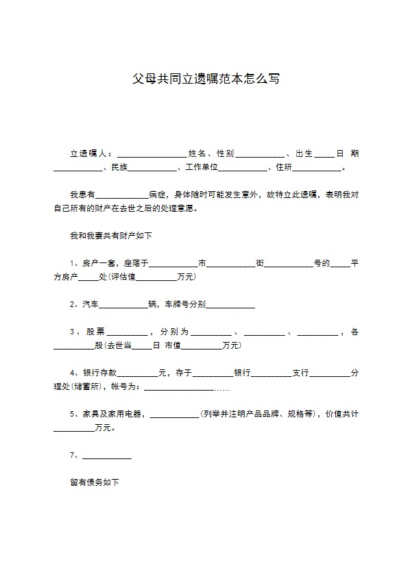 父母共同立遗嘱范本怎么写