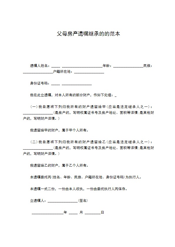 父母房产遗嘱继承的的范本