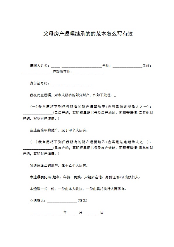 父母房产遗嘱继承的的范本怎么写有效