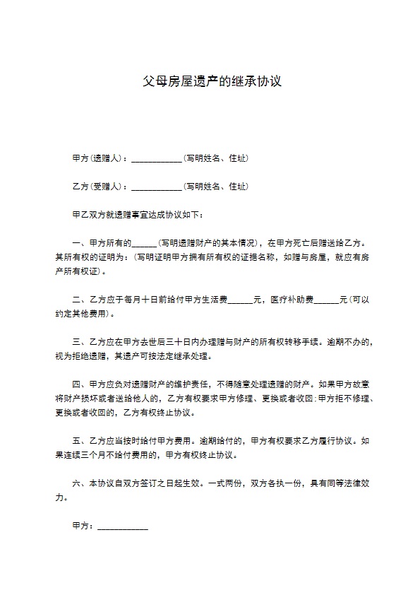 父母房屋遗产的继承协议