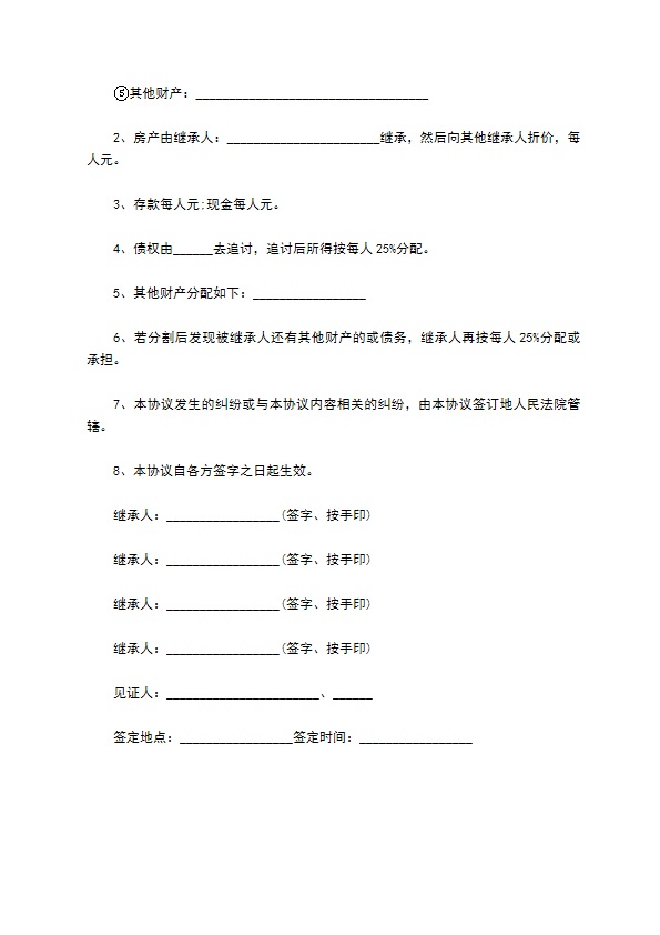 父母财产继承协议简易模板