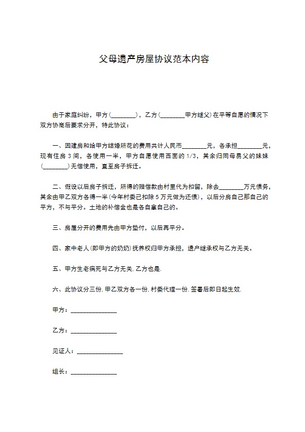 父母遗产房屋协议范本内容