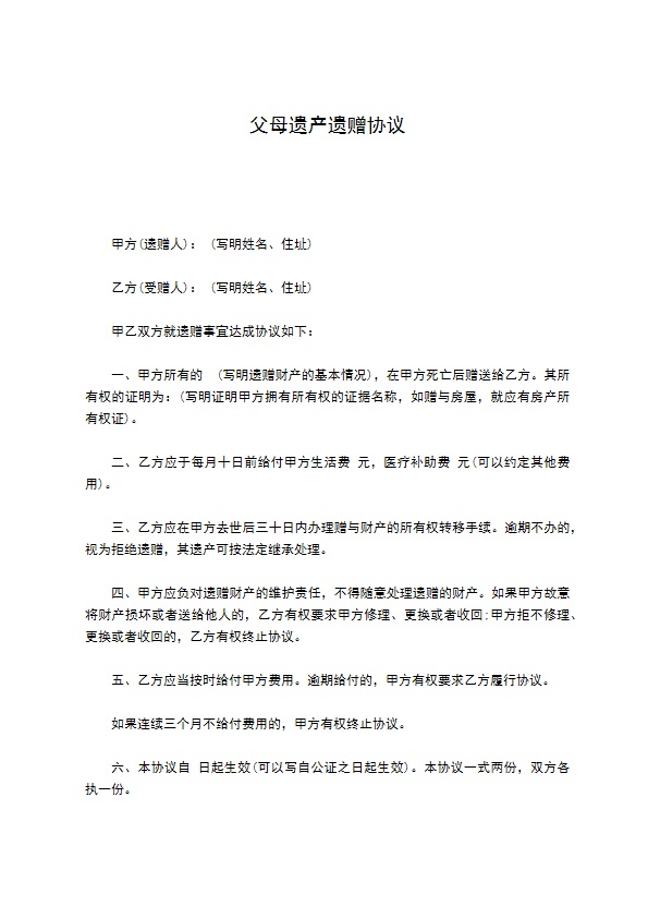 父母遗产遗赠协议