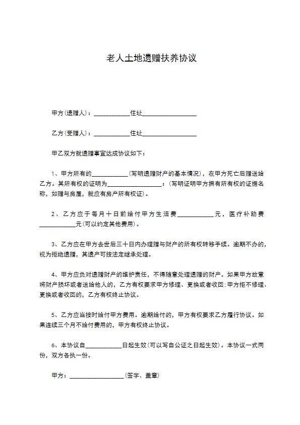 老人土地遗赠扶养协议