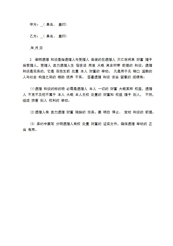 老年人房产遗赠协议书