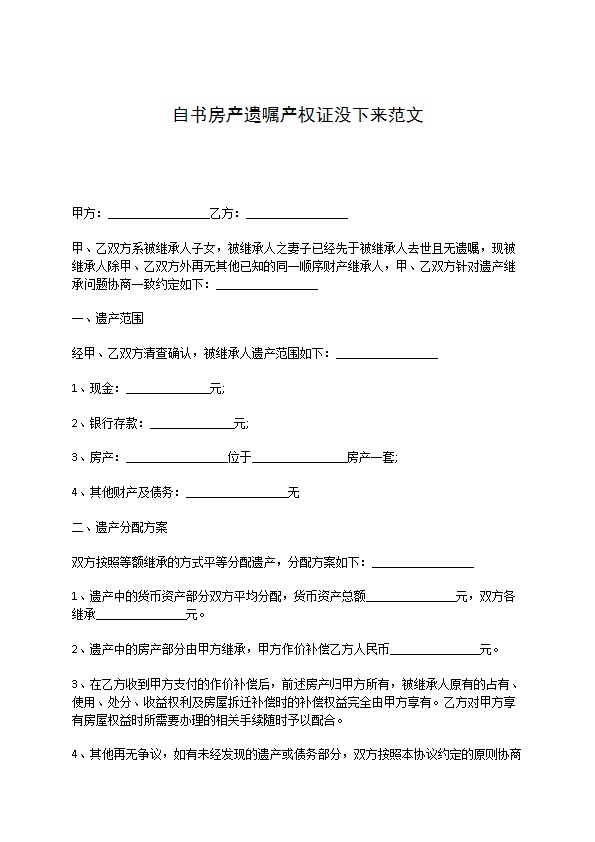 自书房产遗嘱产权证没下来范文