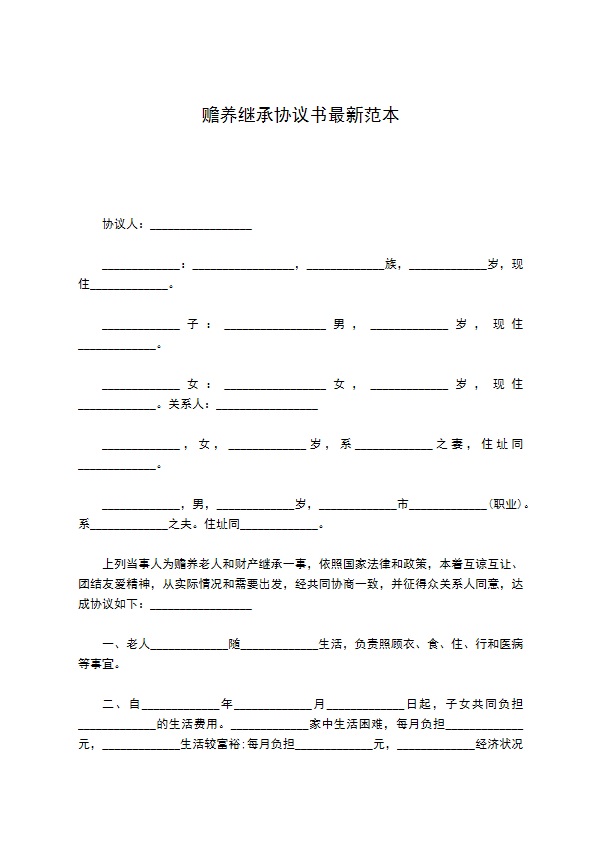 赡养继承协议书最新范本