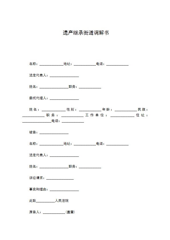 遗产继承街道调解书