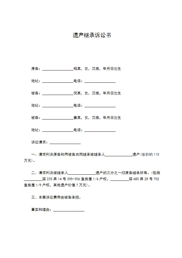 遗产继承诉讼书