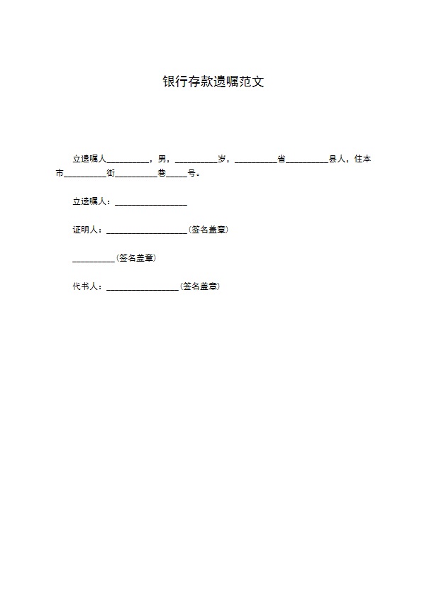 银行存款遗嘱范文