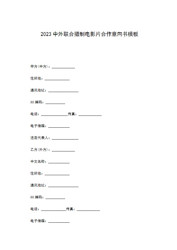 2022中外联合摄制电影片合作意向书模板