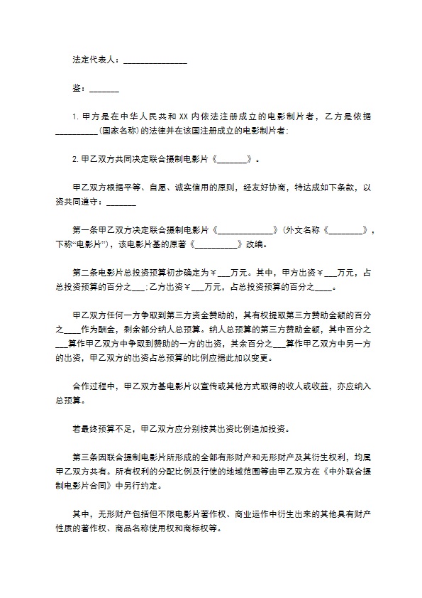2022中外联合摄制电影片合作意向书模板