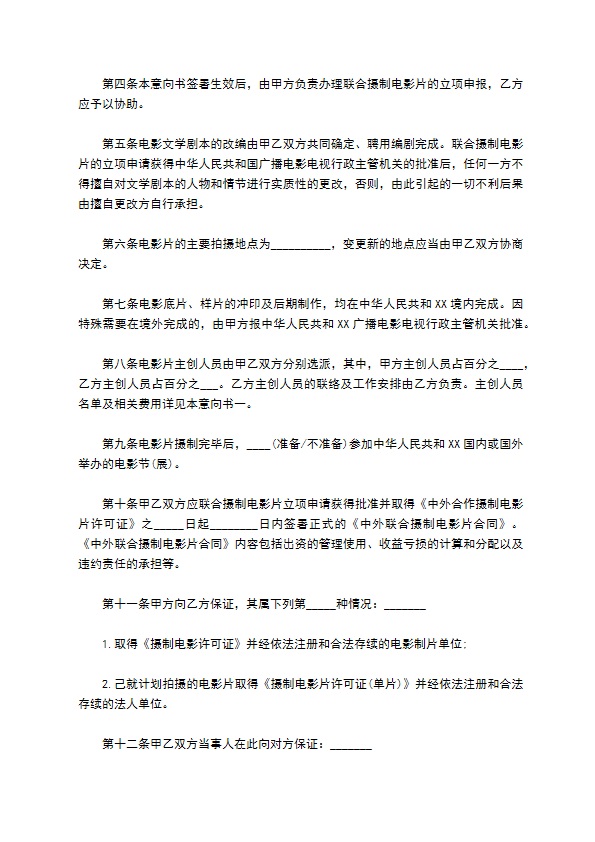 2022中外联合摄制电影片合作意向书模板