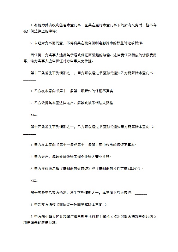 2022中外联合摄制电影片合作意向书模板