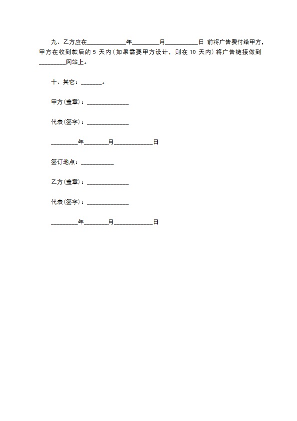 2022委托发布网站广告合同范文