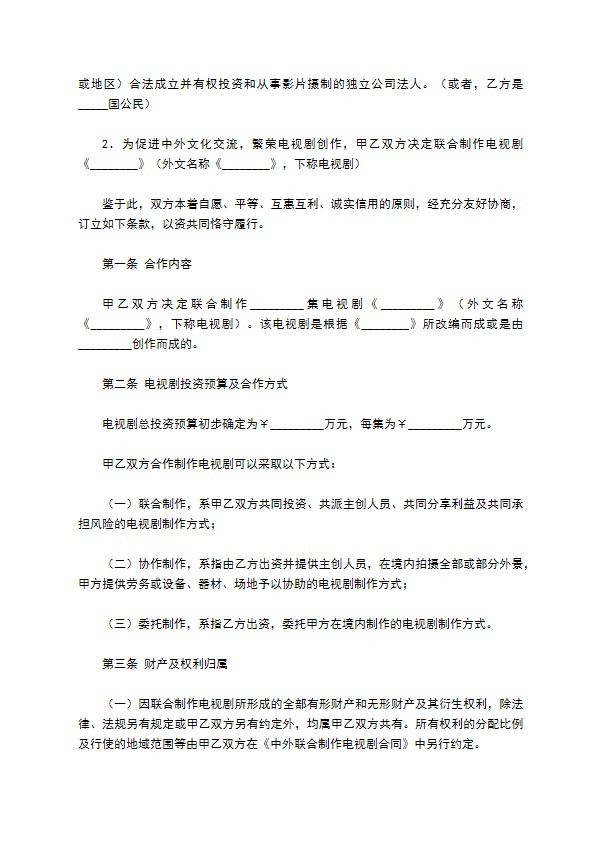 中外合作拍摄电视剧合作意向书