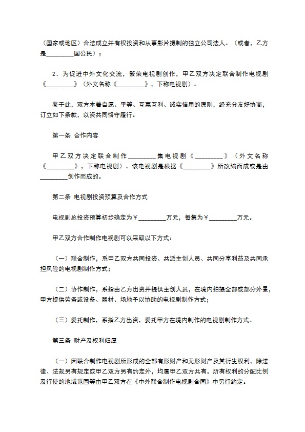 中外合作拍摄电视剧合作意向书专业版