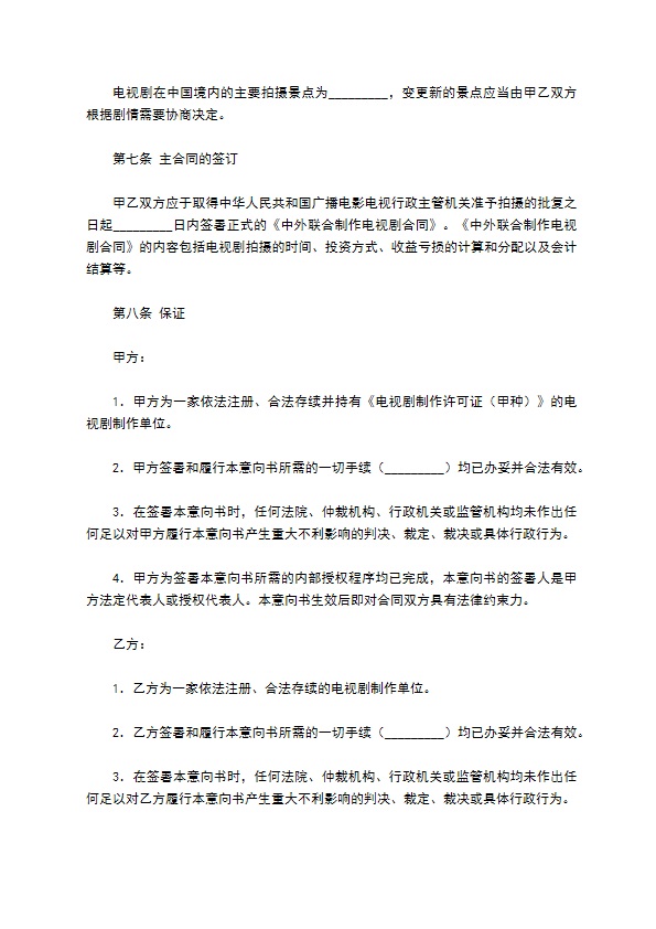 中外合作拍摄电视剧合作意向书专业版