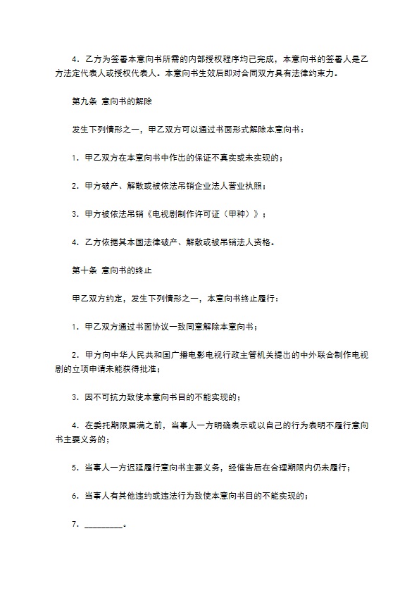 中外合作拍摄电视剧合作意向书专业版