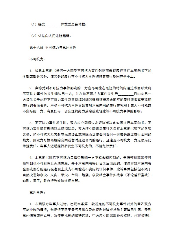 中外合作拍摄电视剧合作意向书专业版