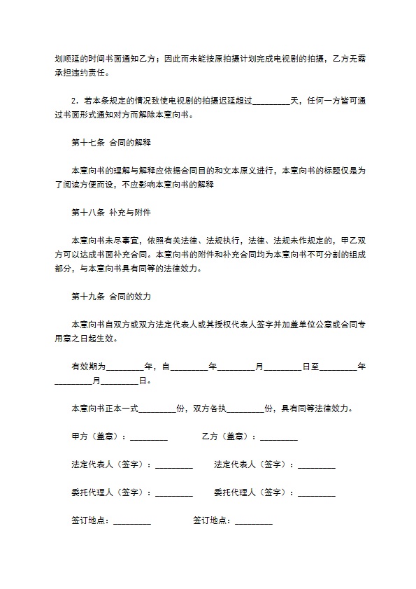 中外合作拍摄电视剧合作意向书专业版