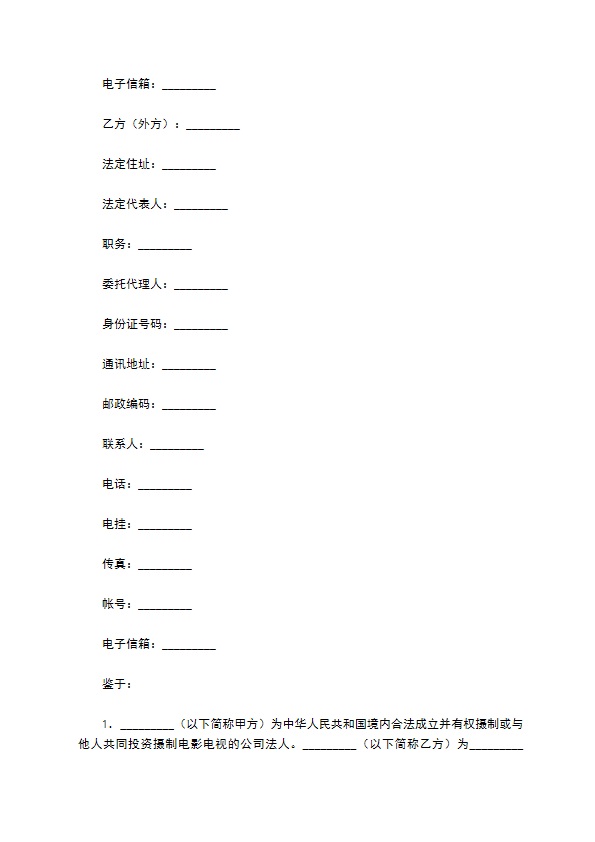 中外合作摄制电视剧合同专业版 中外合作摄制电视剧合同专业版